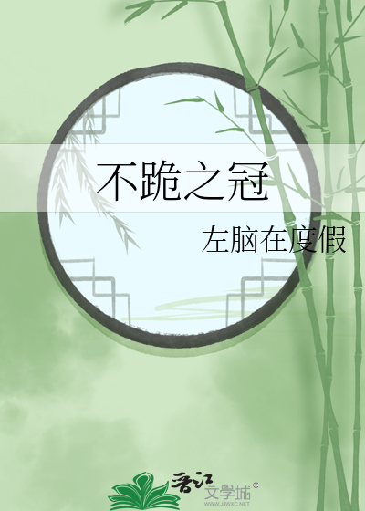 不跪之冠