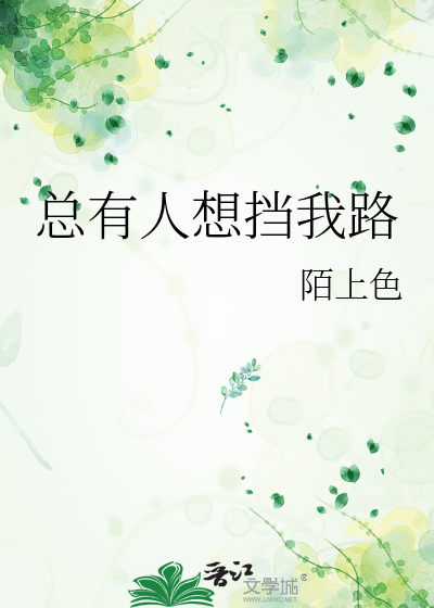 总有人想挡我路