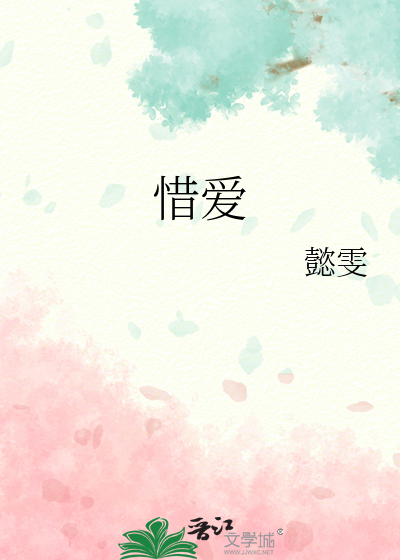 惜爱