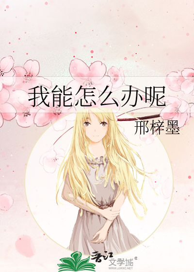 我能怎么办呢