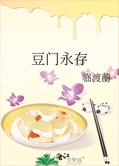 豆门永存