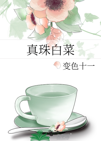 真珠白菜