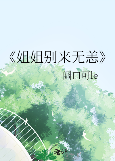 《姐姐别来无恙