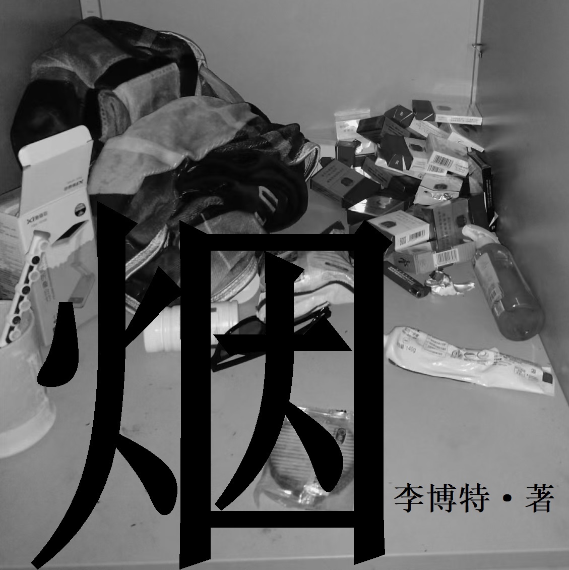 烟