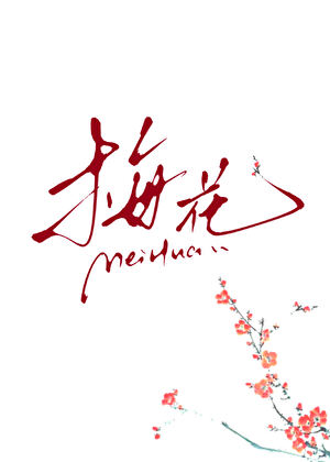 那支梅花
