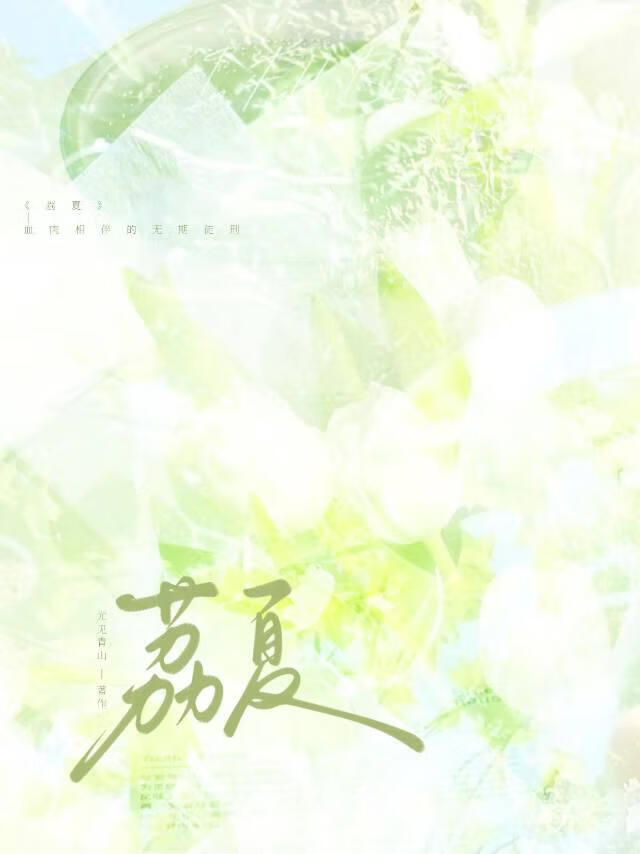 荔夏