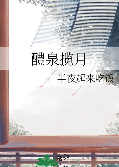 醴泉揽月