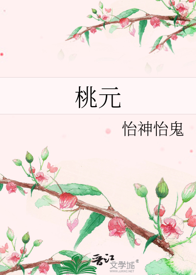 桃元