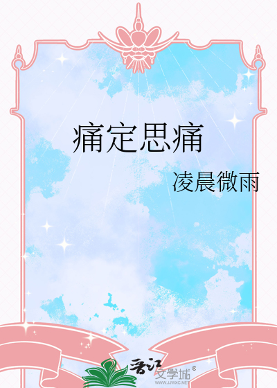 痛定思痛