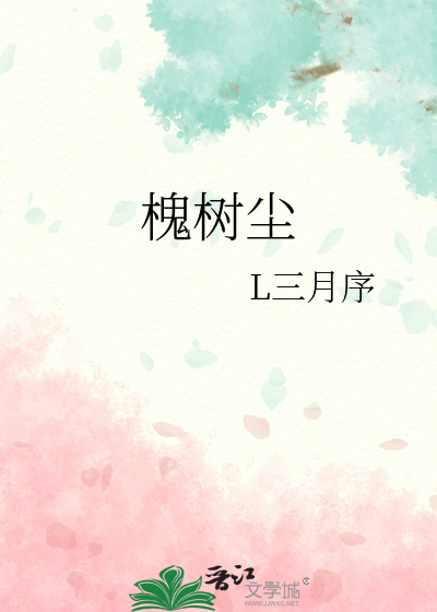 槐树尘