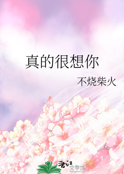 真的很想你