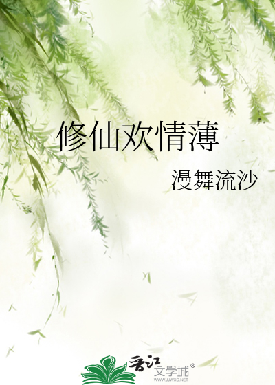 修仙欢情薄