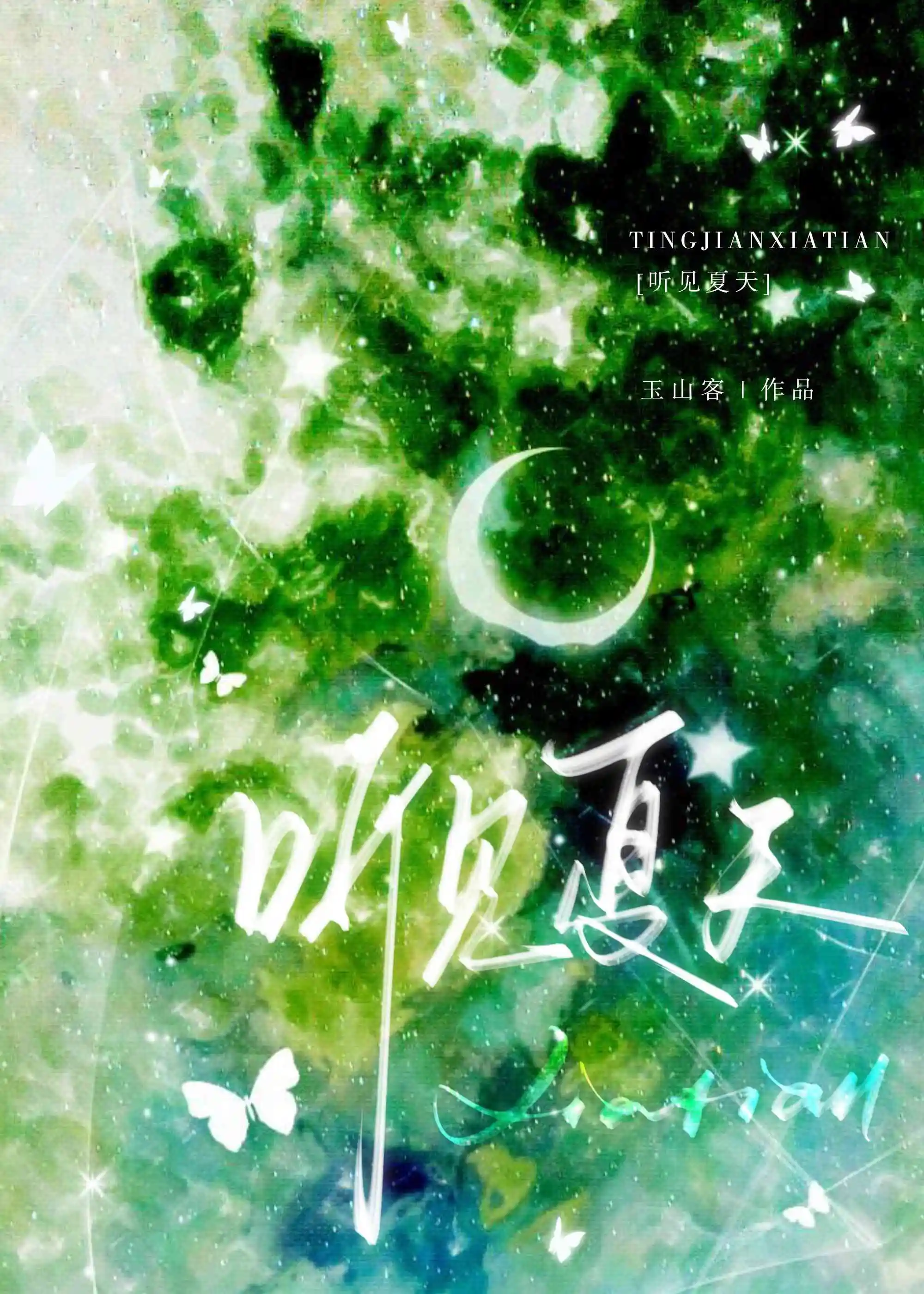 听见夏天