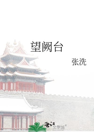 望阙台