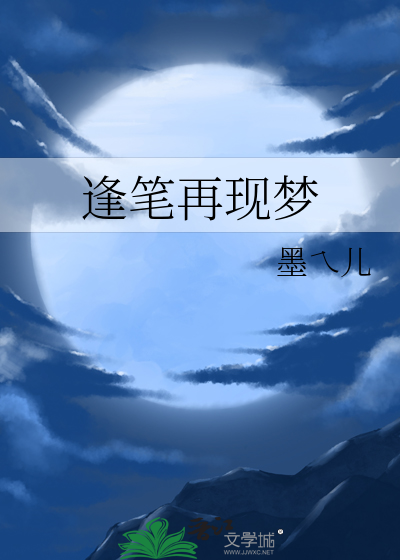 逢笔再现梦