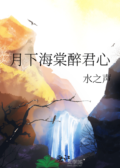 月下海棠醉君心