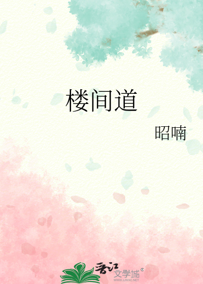 楼间道