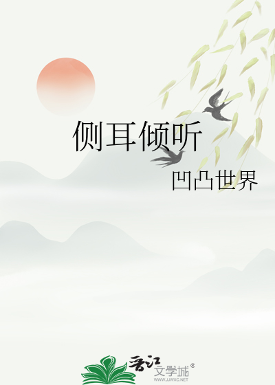 侧耳倾听