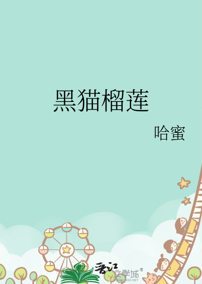 黑猫榴莲