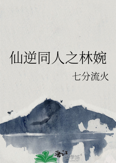 仙逆同人之林婉