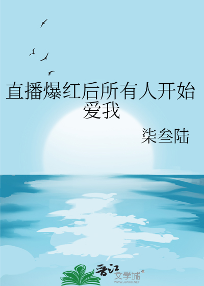 直播爆红后所有人开始爱我