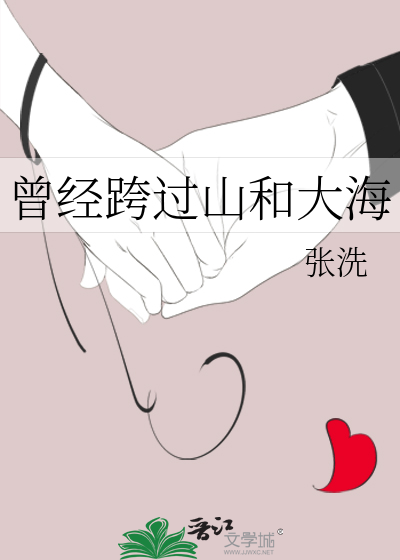 曾经跨过山和大海