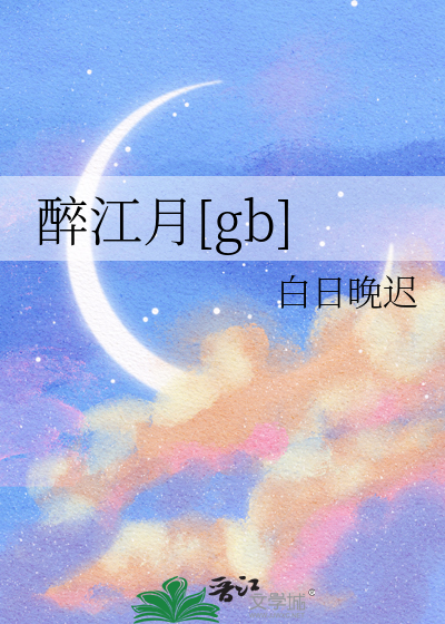 醉江月[gb]