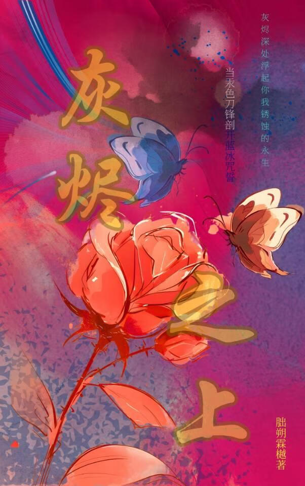 灰烬之上