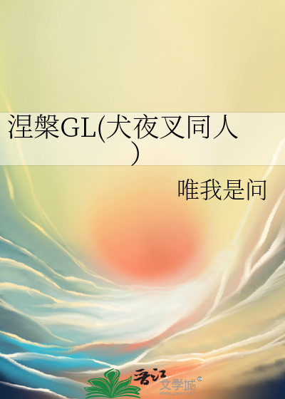 涅槃GL(犬夜叉同人）