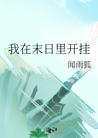 我在末日里开挂