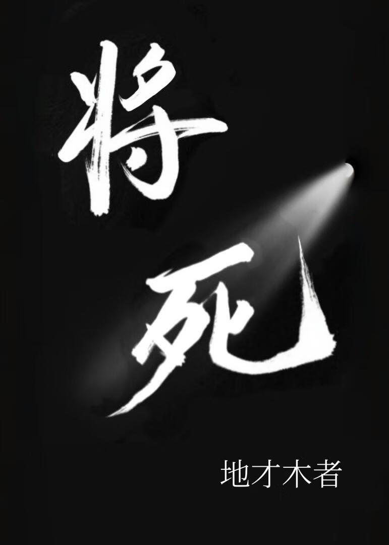 将死[ABO]