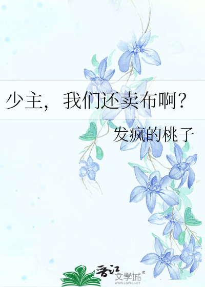 少主，我们还卖布啊？
