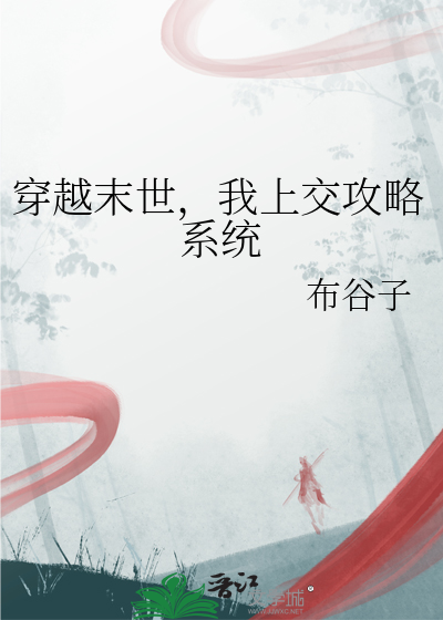 穿越末世，我上交攻略系统