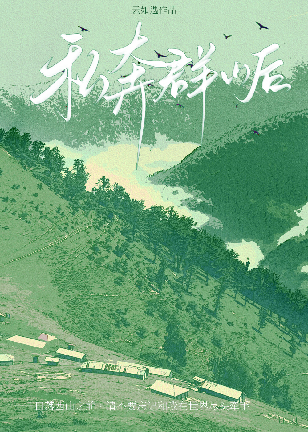 私奔群山后