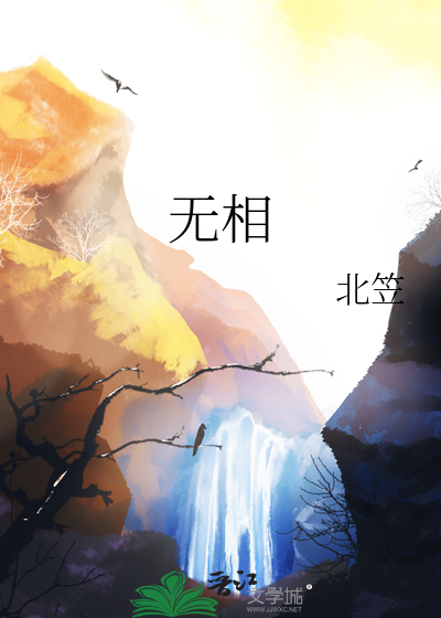无相