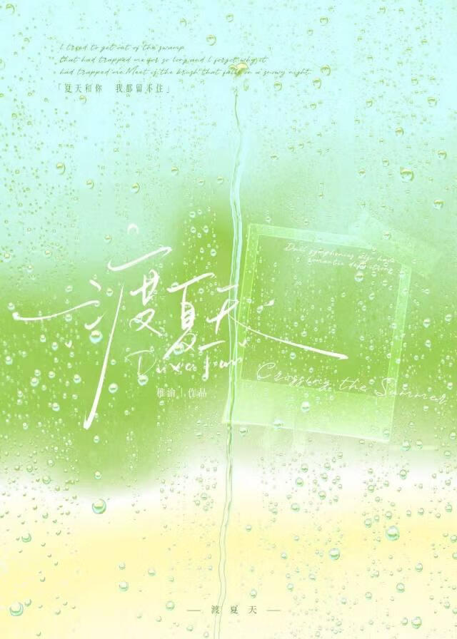 渡夏天