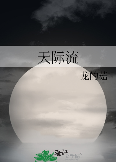 天际流
