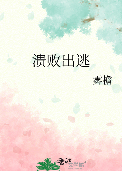 溃败出逃