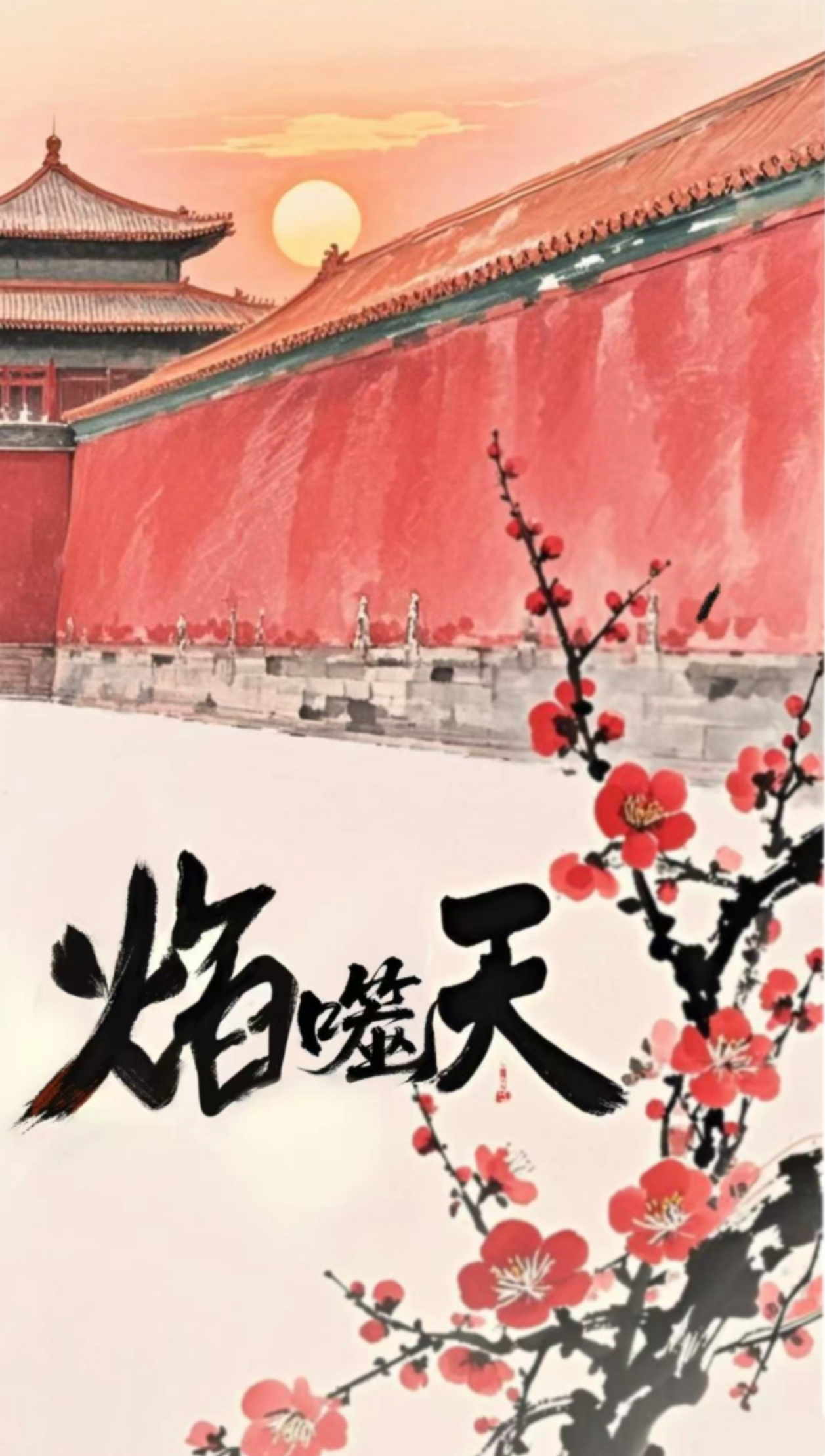 焰噬天