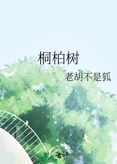 桐柏树