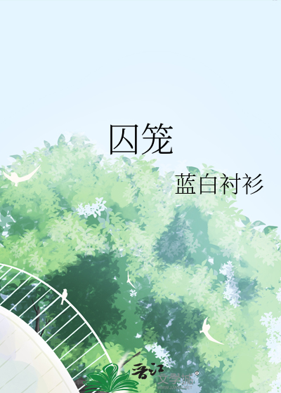 囚笼