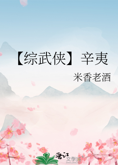 【综武侠】辛夷