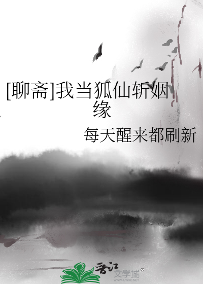 [聊斋]我当狐仙斩姻缘
