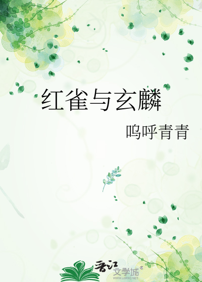 红雀与玄麟
