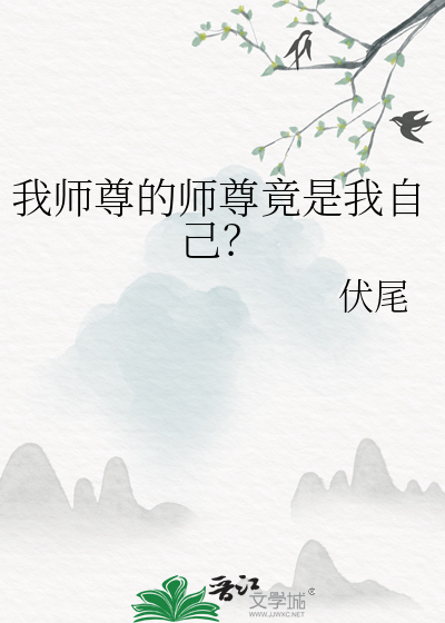 我师尊的师尊竟是我自己？