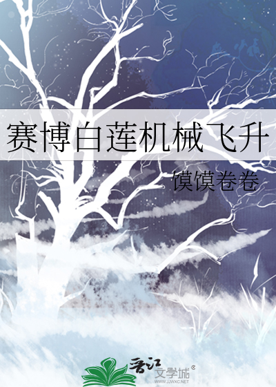 赛博白莲机械飞升