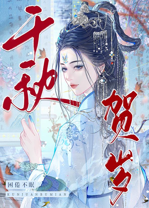 千秋贺岁