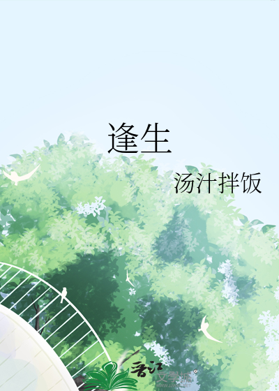 逢生