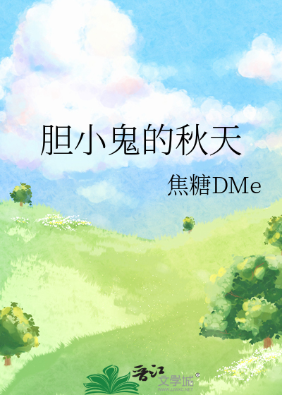 胆小鬼的秋天