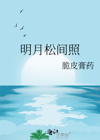 明月松间照